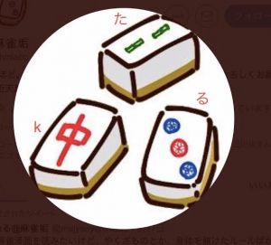 たkるさんの画像